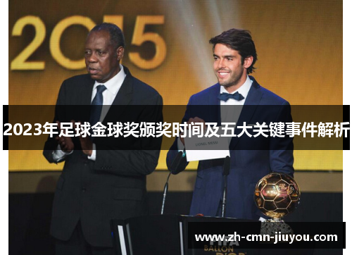 2023年足球金球奖颁奖时间及五大关键事件解析