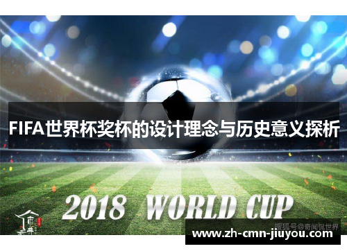 FIFA世界杯奖杯的设计理念与历史意义探析