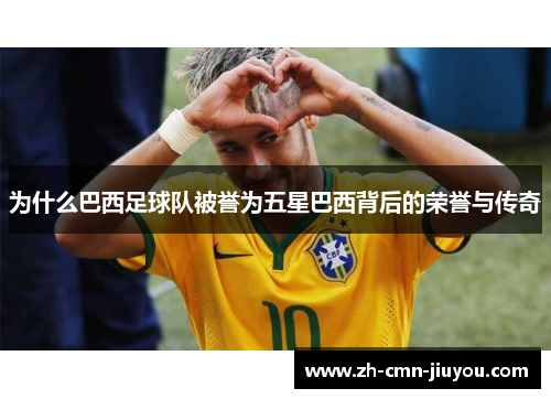 为什么巴西足球队被誉为五星巴西背后的荣誉与传奇