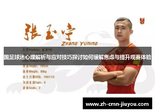 国足球迷心理解析与应对技巧探讨如何缓解焦虑与提升观赛体验