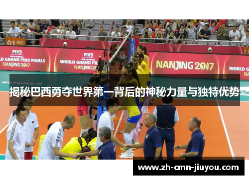揭秘巴西勇夺世界第一背后的神秘力量与独特优势