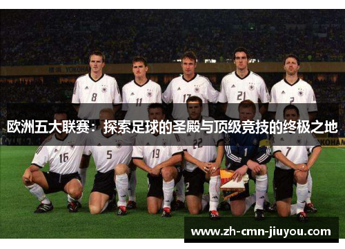 欧洲五大联赛：探索足球的圣殿与顶级竞技的终极之地
