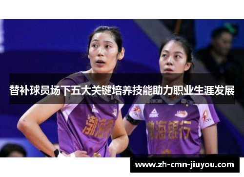 替补球员场下五大关键培养技能助力职业生涯发展