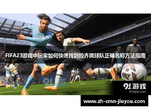 FIFA23游戏中玩家如何快速找到拉齐奥球队正确名称方法指南