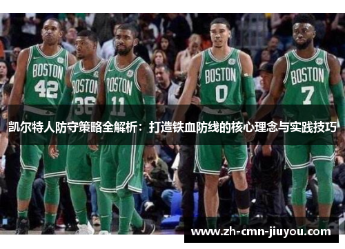 凯尔特人防守策略全解析：打造铁血防线的核心理念与实践技巧