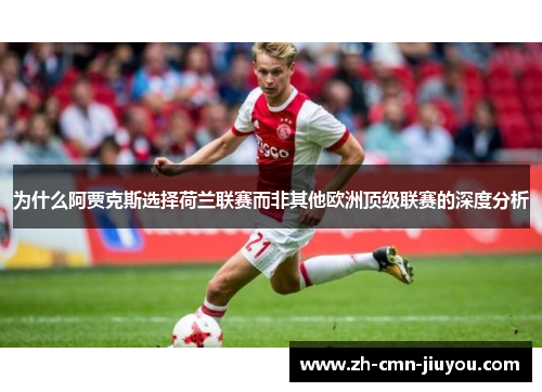 为什么阿贾克斯选择荷兰联赛而非其他欧洲顶级联赛的深度分析