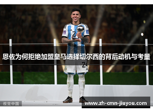 恩佐为何拒绝加盟皇马选择切尔西的背后动机与考量
