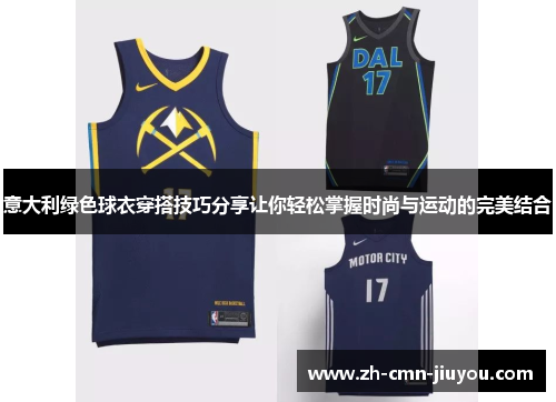 意大利绿色球衣穿搭技巧分享让你轻松掌握时尚与运动的完美结合