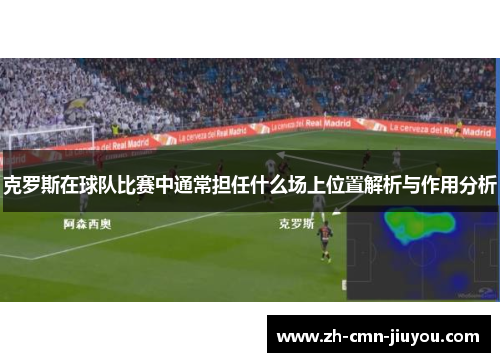 克罗斯在球队比赛中通常担任什么场上位置解析与作用分析