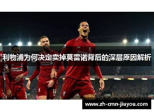 利物浦为何决定卖掉莫雷诺背后的深层原因解析