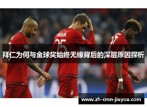 拜仁为何与金球奖始终无缘背后的深层原因探析