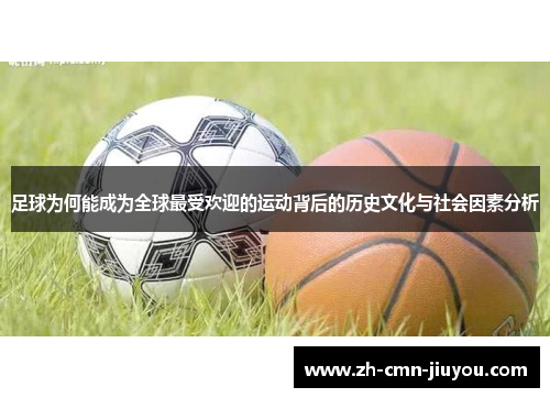 足球为何能成为全球最受欢迎的运动背后的历史文化与社会因素分析