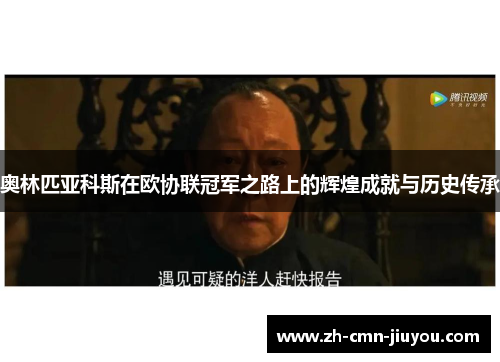 奥林匹亚科斯在欧协联冠军之路上的辉煌成就与历史传承