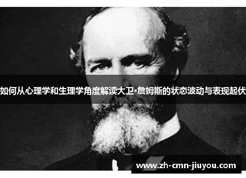 如何从心理学和生理学角度解读大卫·詹姆斯的状态波动与表现起伏