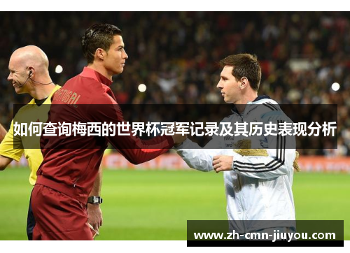 如何查询梅西的世界杯冠军记录及其历史表现分析