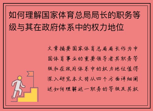 如何理解国家体育总局局长的职务等级与其在政府体系中的权力地位