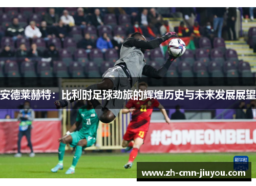 安德莱赫特：比利时足球劲旅的辉煌历史与未来发展展望