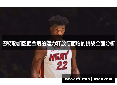 巴特勒加盟掘金后的潜力释放与面临的挑战全面分析