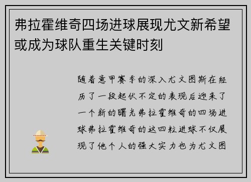 弗拉霍维奇四场进球展现尤文新希望或成为球队重生关键时刻