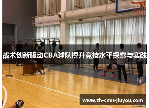 战术创新驱动CBA球队提升竞技水平探索与实践