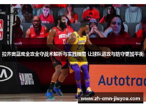 拉齐奥蓝鹰全攻全守战术解析与实践指南 让球队进攻与防守更加平衡