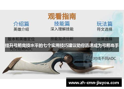 提升弓箭竞技水平的七个实用技巧建议助你迅速成为弓箭高手