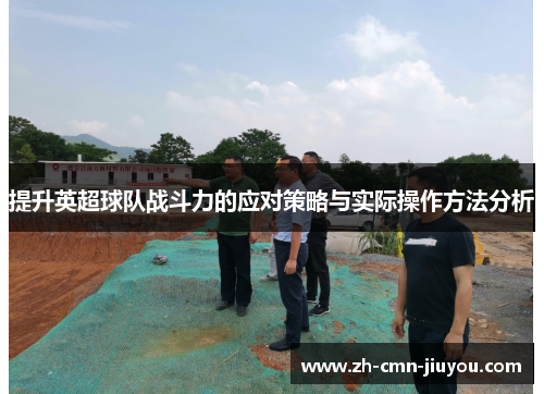 提升英超球队战斗力的应对策略与实际操作方法分析