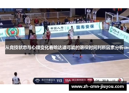 从竞技状态与心理变化看哈达迪可能的退役时间判断因素分析