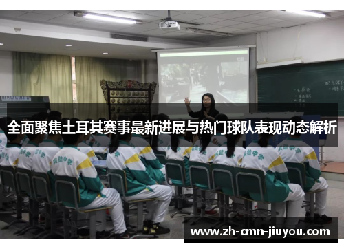 全面聚焦土耳其赛事最新进展与热门球队表现动态解析