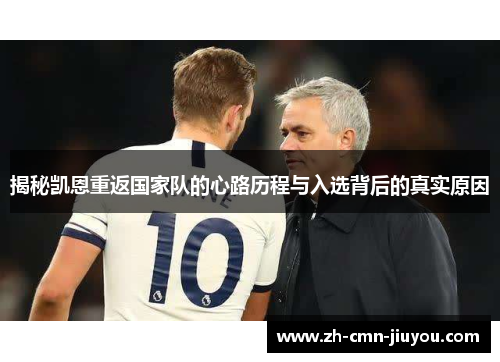 揭秘凯恩重返国家队的心路历程与入选背后的真实原因