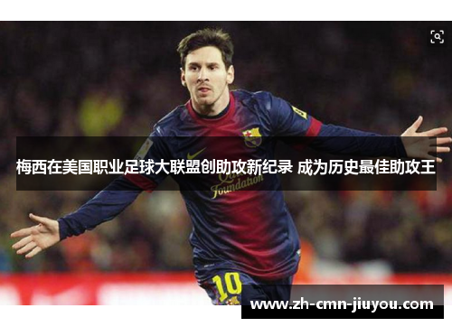 梅西在美国职业足球大联盟创助攻新纪录 成为历史最佳助攻王