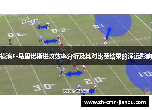 横滨F·马里诺斯进攻效率分析及其对比赛结果的深远影响