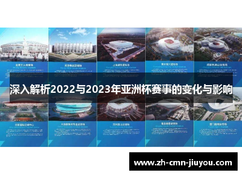 深入解析2022与2023年亚洲杯赛事的变化与影响