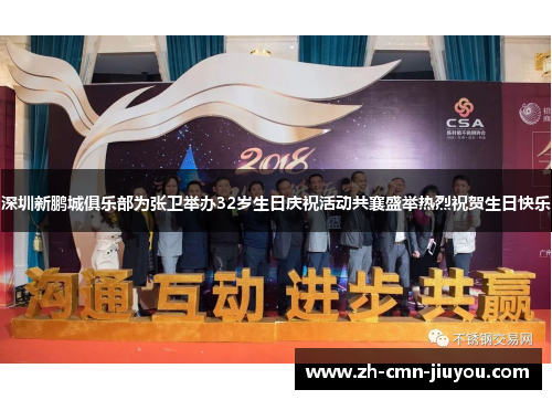 深圳新鹏城俱乐部为张卫举办32岁生日庆祝活动共襄盛举热烈祝贺生日快乐