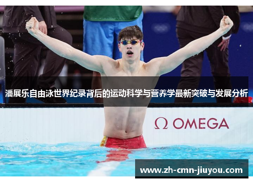 潘展乐自由泳世界纪录背后的运动科学与营养学最新突破与发展分析