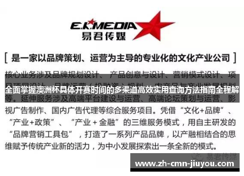 全面掌握澳洲杯具体开赛时间的多渠道高效实用查询方法指南全程解