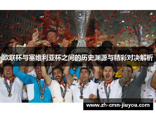 欧联杯与塞维利亚杯之间的历史渊源与精彩对决解析