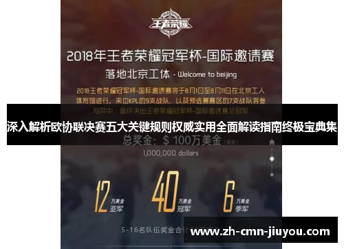 深入解析欧协联决赛五大关键规则权威实用全面解读指南终极宝典集