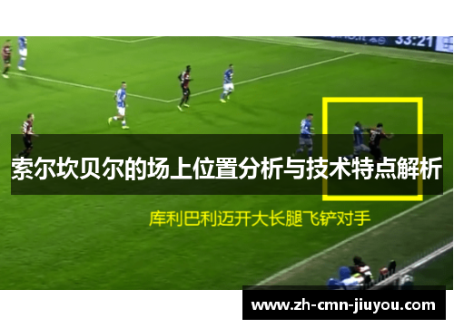 索尔坎贝尔的场上位置分析与技术特点解析