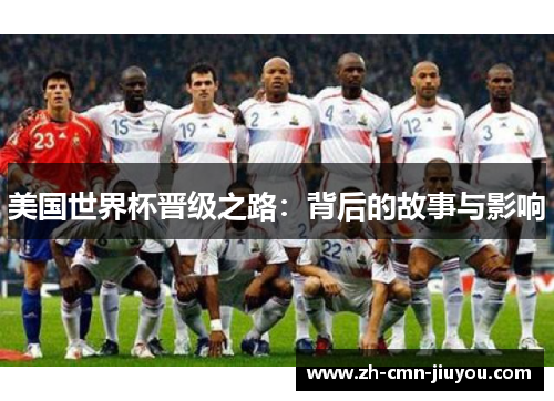 美国世界杯晋级之路：背后的故事与影响