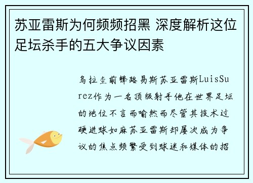 苏亚雷斯为何频频招黑 深度解析这位足坛杀手的五大争议因素