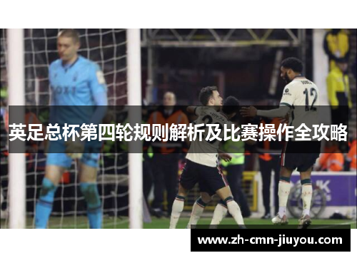 英足总杯第四轮规则解析及比赛操作全攻略