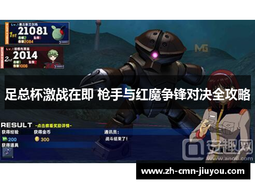 足总杯激战在即 枪手与红魔争锋对决全攻略