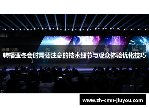 转播亚冬会时需要注意的技术细节与观众体验优化技巧