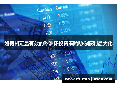 如何制定最有效的欧洲杯投资策略助你获利最大化