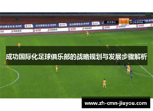 成功国际化足球俱乐部的战略规划与发展步骤解析