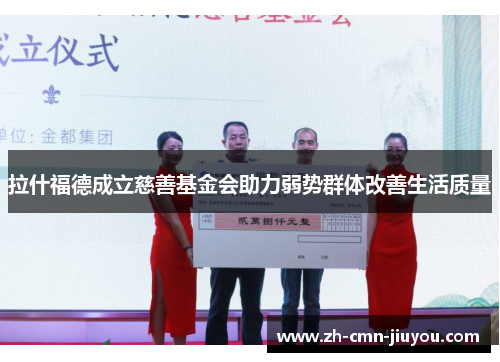 拉什福德成立慈善基金会助力弱势群体改善生活质量