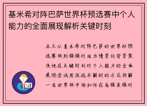 基米希对阵巴萨世界杯预选赛中个人能力的全面展现解析关键时刻