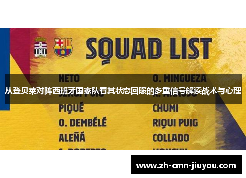 从登贝莱对阵西班牙国家队看其状态回暖的多重信号解读战术与心理