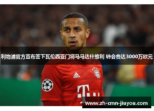 利物浦官方宣布签下瓦伦西亚门将马马达什维利 转会费达3000万欧元
